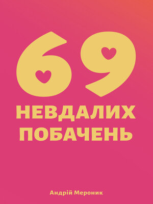 cover image of 69 невдалих побачень